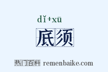 底须是什么意思的图片